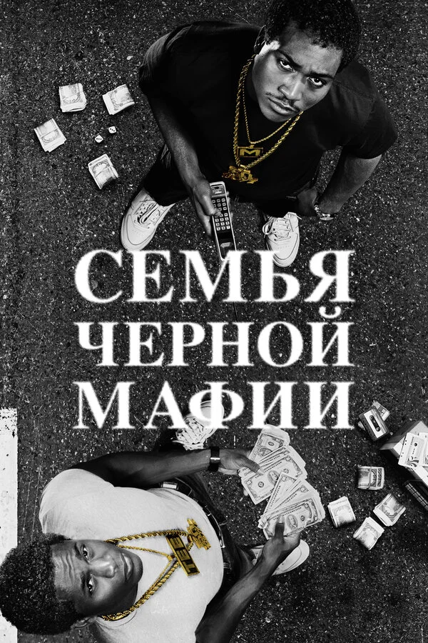Семья Черной Мафии 2021 постер